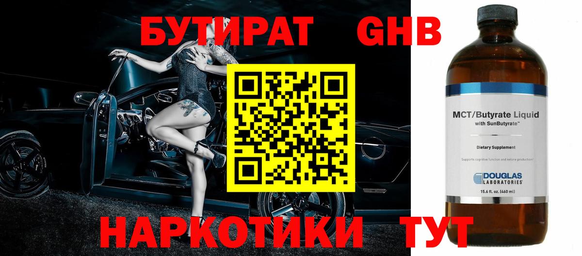 Бутират  Вход с VPN  Красный Сулин  БУТИРАТ бутандиол 