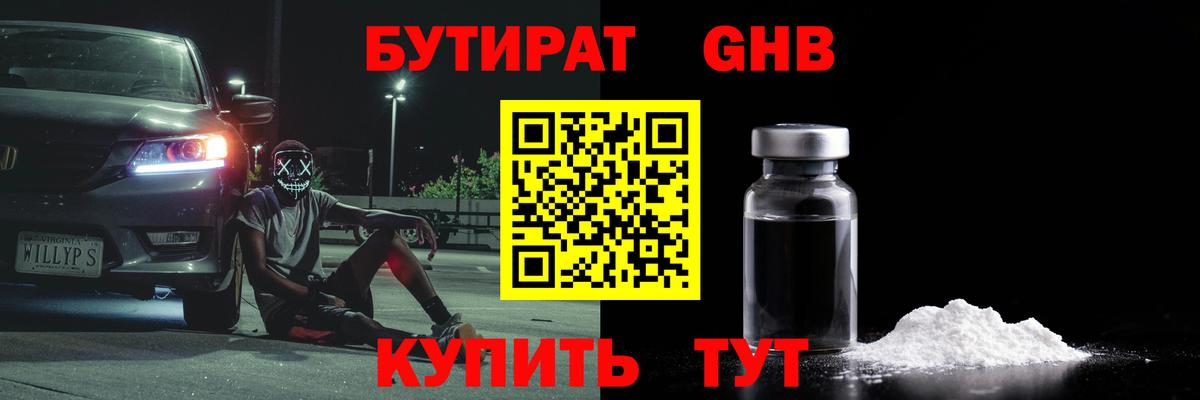 БУТИРАТ оксибутират Красный Сулин